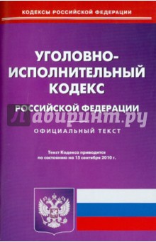Уголовно-исполнительный кодекс Российской Федерации по состоянию на 15.09.2010 года