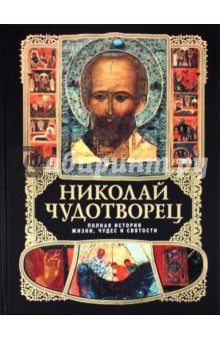 Николай Чудотворец: Полная история жизни, чудес и святости