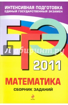 ЕГЭ-2011. Математика. Сборник заданий - Вадим Кочагин