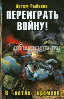 Переиграть войну! В котле времени - Артем Рыбаков