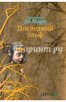 Последний эльф - Мари Де