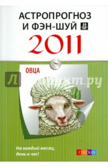 Овца: Астропрогноз и фэн-шуй на 2011 год