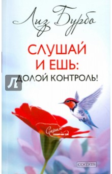 Слушай и ешь: Долой контроль! - Лиз Бурбо