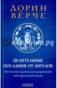 Целительные послания от Ангелов: Ангельская терапия для оздоровления всех сфер нашей жизни - Дорин Верче изображение обложки