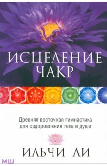 Исцеление чакр - Ильчи Ли