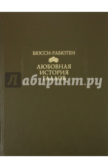 Любовная история галлов - Бюсси-Рабютен