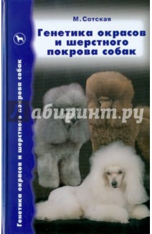 Генетика окрасов и шерстного покрова собак - Мария Сотская
