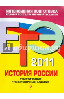 ЕГЭ-2011. История России: тематические тренировочные задания - Пономарев, Хартулари