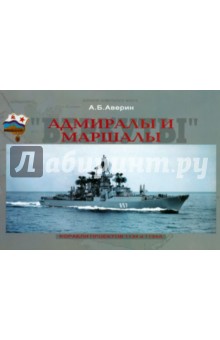 Адмиралы и Маршалы. Корабли проектов 1134 и 1134А - Андрей Аверин