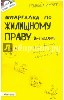 Шпаргалка по жилищному праву. Ответы на экзаменационные билеты - Анатолий Земцов