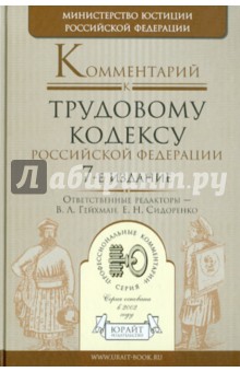 Комментарий к Трудовому кодексу РФ