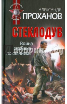 Война страшна покаянием. Стеклодув - Александр Проханов