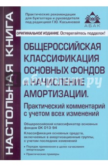 Общероссийская классификация основных фондов и начисление амортизации. Практический комментарий - Галина Касьянова