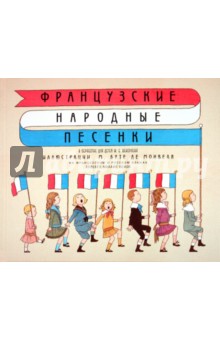 Французские народные песенки изображение обложки