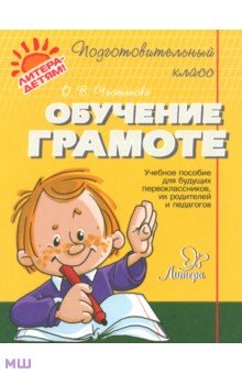 Обучение грамоте - Ольга Чистякова