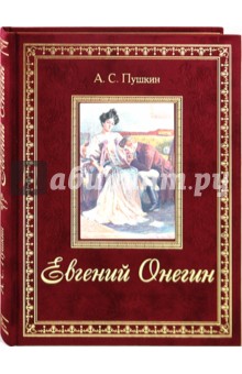 Евгений Онегин - Александр Пушкин