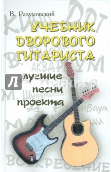 Учебник дворового гитариста: лучшие песни проекта (с пояснениями) - Вячеслав Разумовский