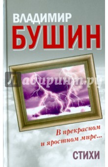 В прекрасном и яростном мире. Стихи - Владимир Бушин
