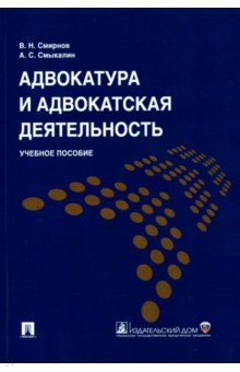 Адвокатура и адвокатская деятельность. Учебное пособие - Смирнов, Смыкалин