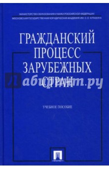 Гражданский процесс зарубежных стран - Алехина, Давтян, Мирзоян, Кулакова