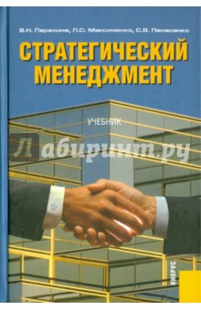 Стратегический менеджмент - Парахина, Максименко, Панасенко