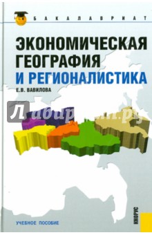 Экономическая география и регионалистика. Учебное пособие - Елена Вавилова