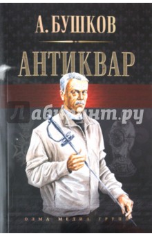 Антиквар - Александр Бушков