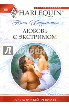 Любовь с экстримом (мяг) - Нина Харрингтон