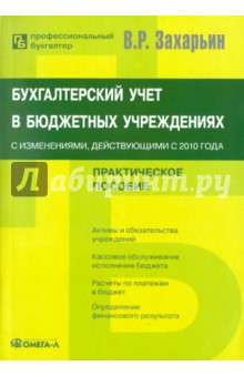 Бухгалтерский учет в бюджетных учреждениях: с изменениями, действующими с 2010 года - Владимир Захарьин