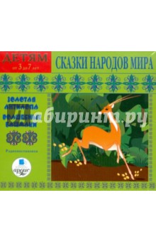 Купить аудиокнигу: Сказки народов мира. Золотая антилопа. Волшебные башмаки (CDmp3, читают Георгий Куликов, Юлия Юльская, Антонида Гунченко и другие, на диске) Купить аудиокнигу: Сказки народов мира. Золотая антилопа. Волшебные башмаки (CDmp3, читают Георгий Куликов, Юлия Юльская, Антонида Гунченко и другие, на диске)