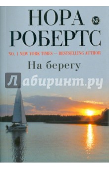 На берегу - Нора Робертс