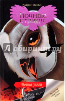 Война углей - Кэтрин Ласки