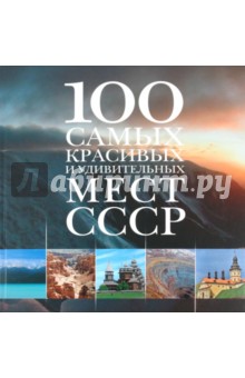 100 самых красивых и удивительных мест СССР