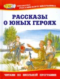 Рассказы о юных героях Рассказы о юных героях