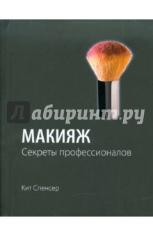 Макияж: Секреты профессионалов - Кит Спенсер