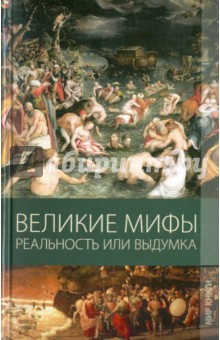 Великие мифы. Реальность или выдумка - Климова, Пухова