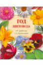 Римма Карписонова - Год цветовода от профессора Р.А. Карписоновой обложка книги
