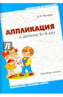 Аппликация с детьми 5-6 лет. Конспекты занятий - Дарья Колдина