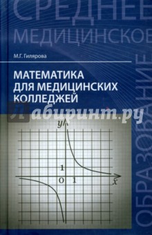 Марина Гилярова - Математика для медицинских колледжей обложка книги