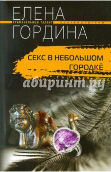 Секс в небольшом городке - Елена Гордина