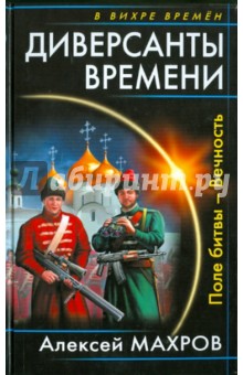 Диверсанты времени. Поле битвы - Вечность - Алексей Махров