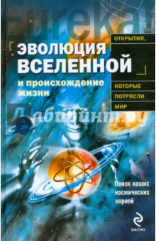 Эволюция Вселенной и происхождение жизни - Теерикорпи, Валтонен, Лехто