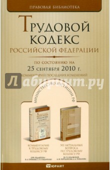 Трудовой кодекс Российской Федерации на 25 сентября 2010 года. Комментарии последних изменений