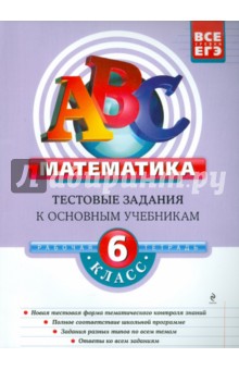 Математика: 6 класс: тестовые задания к основным учебникам - Седова, Троицкая