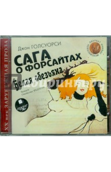 Купить аудиокнигу: Джон Голсуорси. Сага о Форсайтах. Белая обезьяна (CDmp3, читает Федосов Станислав, на диске) Купить аудиокнигу: Джон Голсуорси. Сага о Форсайтах. Белая обезьяна (CDmp3, читает Федосов Станислав, на диске)