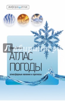 Атлас погоды. Атмосферные явления и прогнозы - Сторм Данлоп