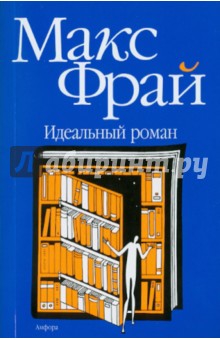 Идеальный роман - Макс Фрай