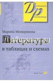 Литература в таблицах и схемах - Марина Мещерякова
