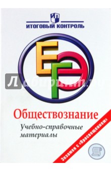 Материалы по егэ обществознание