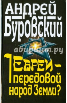 Евреи - передовой народ Земли? - Андрей Буровский